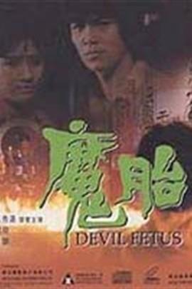 电影魔胎在线观看,禁忌之恋的惊悚揭秘