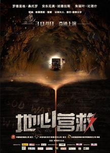 地心营救国语,勇闯深渊，生死较量