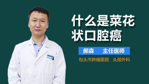 菜花状肿瘤图片大全,形态特点与诊断要点