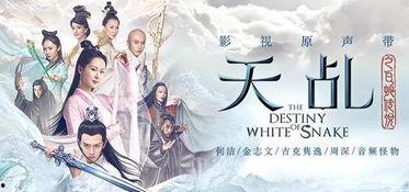 白蛇传说国语版,千年情缘，爱恨交织