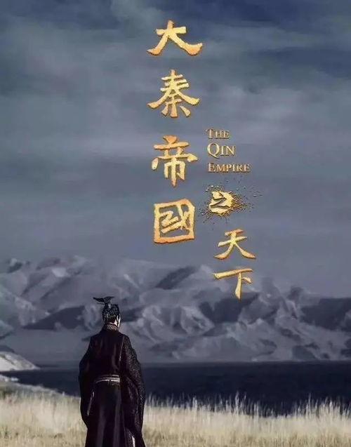 大秦帝国语录,千古一帝的崛起与辉煌