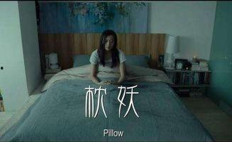 枕妖电影国语,梦魇深处的神秘传说