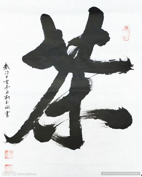 毛笔作品图片,毛笔艺术作品赏析