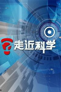 走近科学视频,走近科学的精彩瞬间