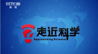 走近科学视频,走近科学的精彩瞬间