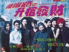 阴阳路之升棺发财国语,惊悚奇谈，生死较量