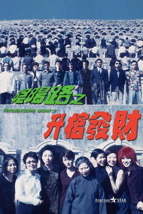 阴阳路之升棺发财国语,惊悚奇谈，生死较量
