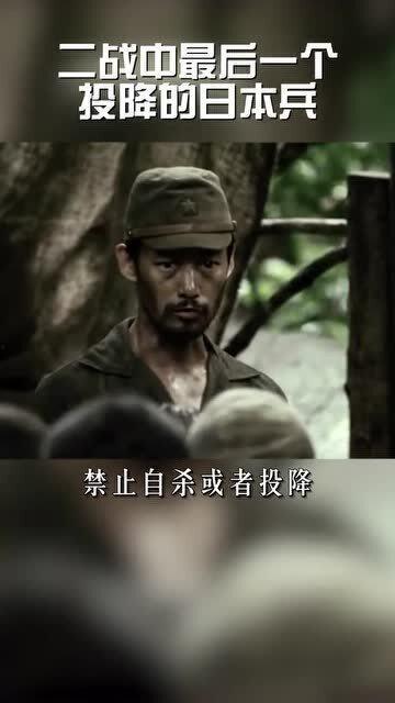 最后一个投降的日本兵,揭秘二战日本兵的终极抉择