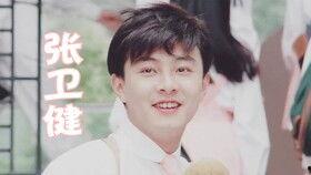 身体健康张卫健国语,健康生活，活力无限