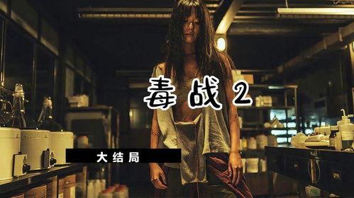 韩国电影 毒战,生死边缘的生死较量