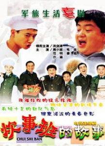 炊事班的故事1在线观看,军营生活喜剧盛宴
