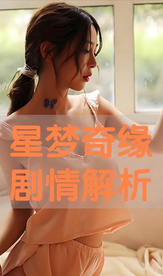 星梦奇缘国语版全集,奇幻旅程，梦想成真