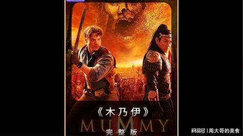 木乃伊1电影国语,永恒之咒惊悚奇幻之旅