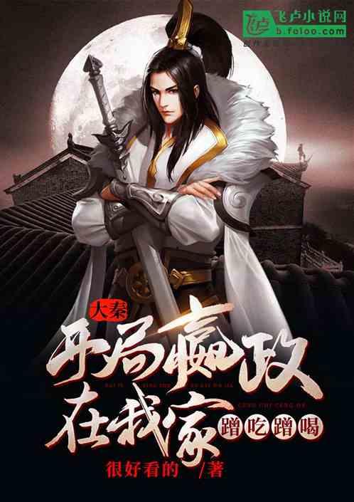 大秦腹黑始皇吃瓜视频全集,揭秘千古一帝的吃瓜日常