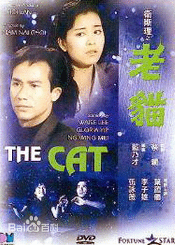 卫斯理之老猫国语,神秘生物的奇幻冒险