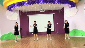 幼儿园老师跳舞视频,舞蹈视频展现童真魅力