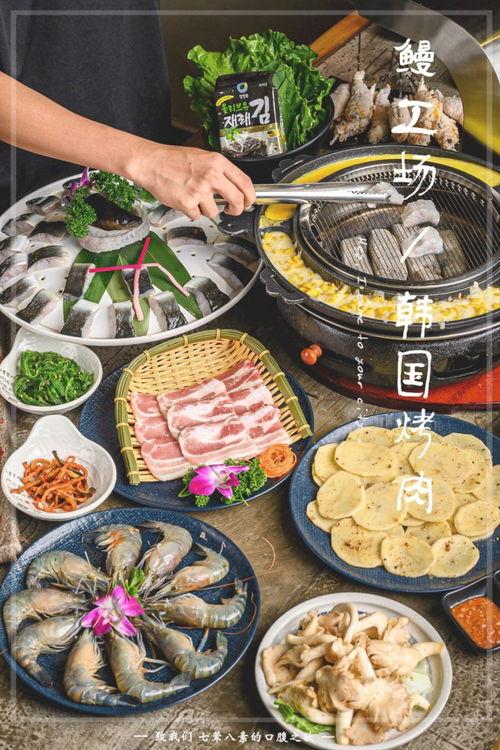 韩国活烤,传统美食的现代演绎